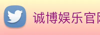 诚博娱乐官网 logo
